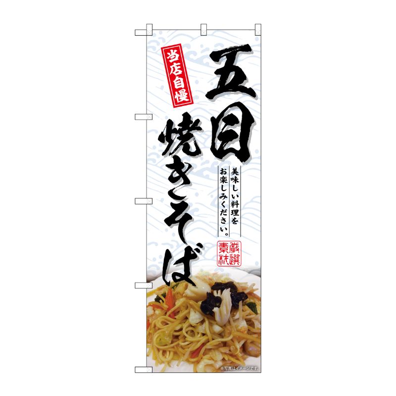 [G] のぼり 五目焼きそば No.SNB-6981 P・O・Pプロダクツ