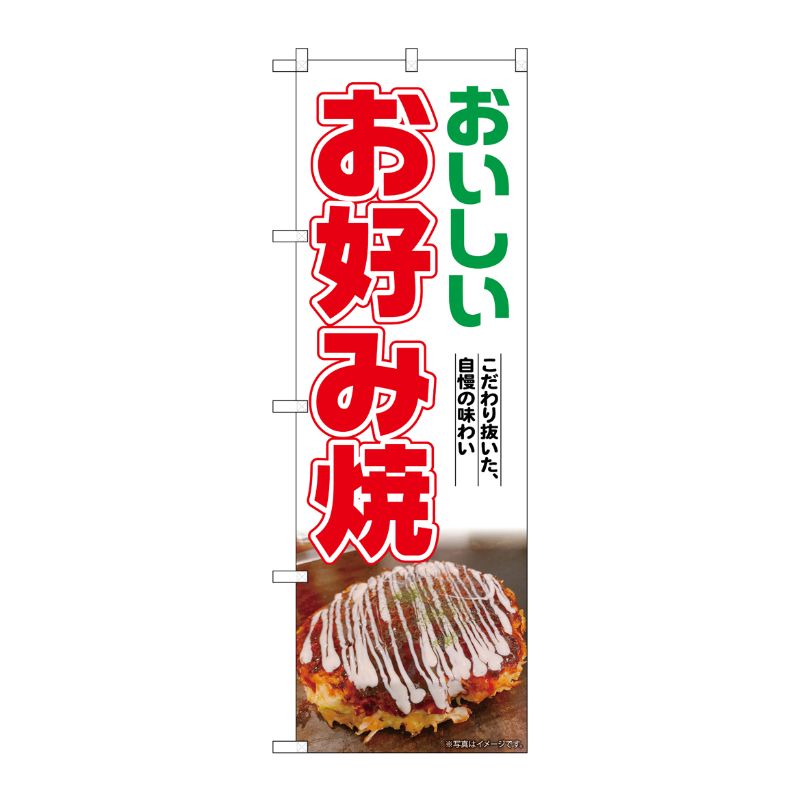 [G] のぼり お好み焼 No.SNB-6982 P・O・Pプロダクツ