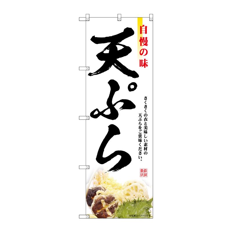 [G] のぼり 天ぷら 自慢の味 No.SNB-6983 P・O・Pプロダクツ