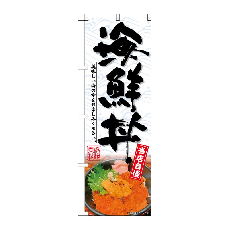 [G] のぼり 海鮮丼 No.SNB-6985 P・O・Pプロダクツ