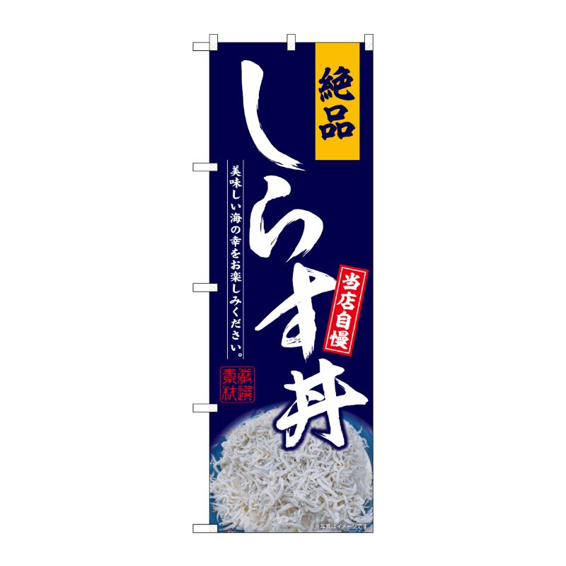 [G] のぼり しらす丼 No.SNB-6986 P・O・Pプロダクツ
