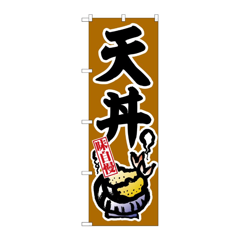 [G] のぼり 天丼 味自慢 茶地 黒字 No.SNB-6987 P・O・Pプロダクツ