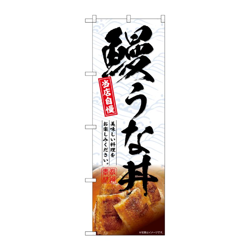 [G] のぼり 鰻うな丼 当店自慢 No.SNB-6988 P・O・Pプロダクツ
