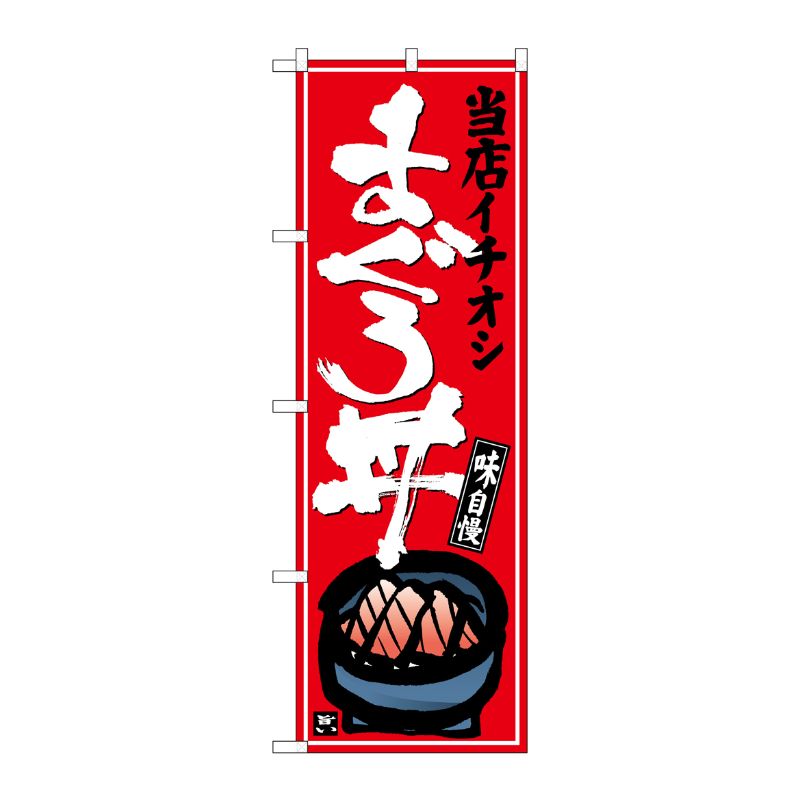 [G] のぼり まぐろ丼 当店イチオシ 赤地 No.SNB-6989 P・O・Pプロダクツ