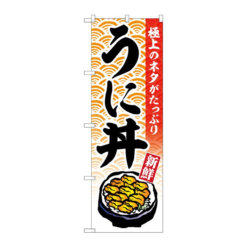[G] のぼり うに丼 極上のネタがたっぷり イラスト入り No.SNB-6990 P・O・Pプロダクツ