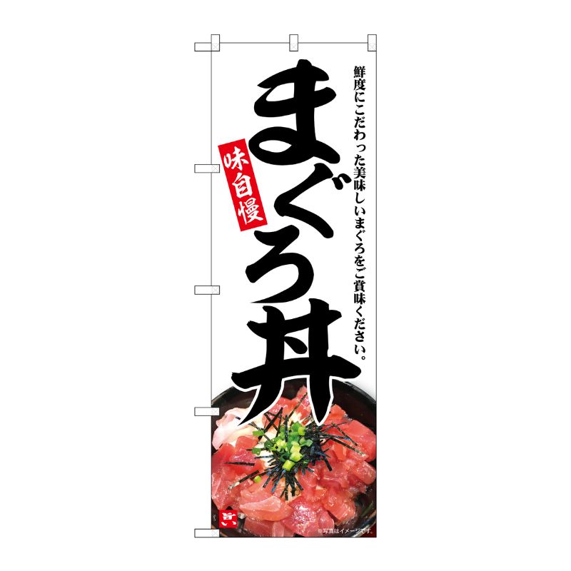 [G] のぼり まぐろ丼 味自慢 A No.SNB-6992 P・O・Pプロダクツ