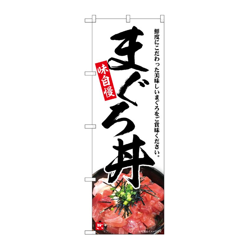 [G] のぼり まぐろ丼 味自慢 B No.SNB-6993 P・O・Pプロダクツ