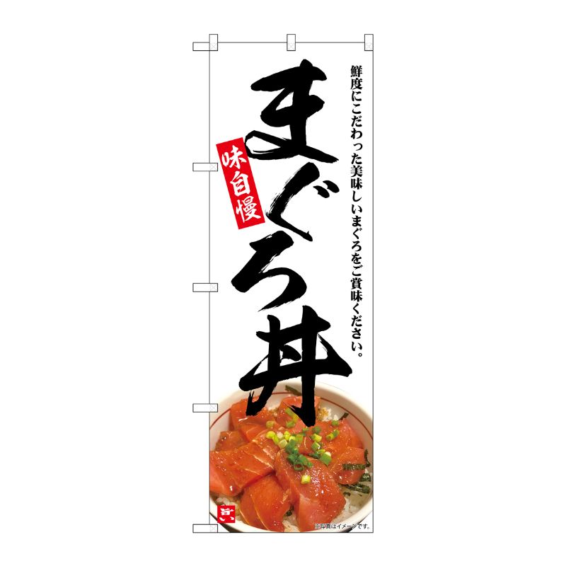 [G] のぼり まぐろ丼 味自慢 D No.SNB-6995 P・O・Pプロダクツ