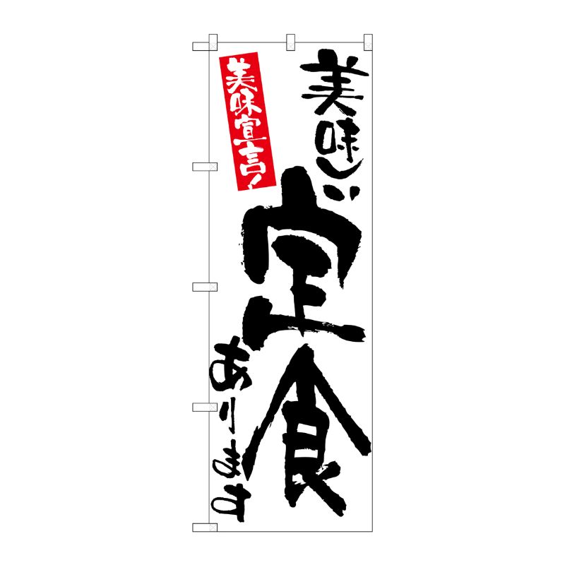 [G] のぼり 美味しい定食あります 美味宣言 No.SNB-6996 P・O・Pプロダクツ