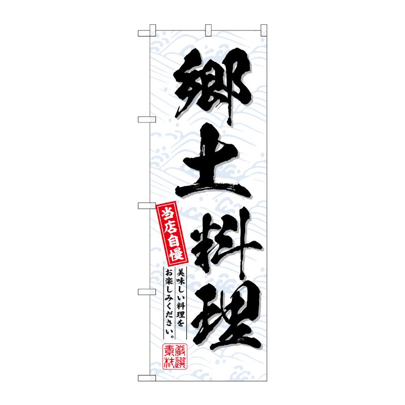 [G] のぼり 郷土料理 当店自慢 No.SNB-6997 P・O・Pプロダクツ