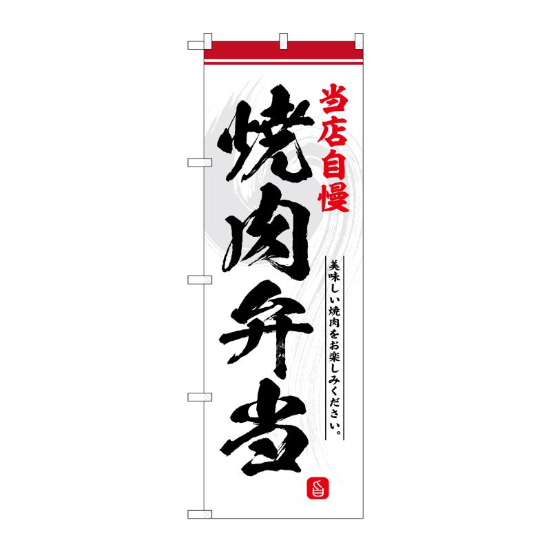 [G] のぼり 焼肉弁当 No.SNB-6999 P・O・Pプロダクツ