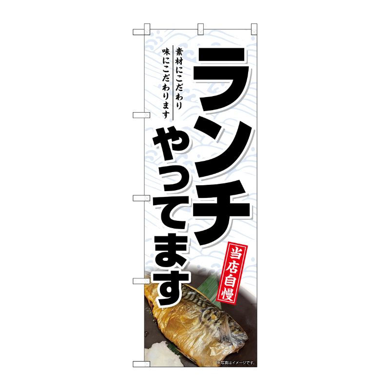[G] のぼり ランチやってます No.SNB-7001 P・O・Pプロダクツ