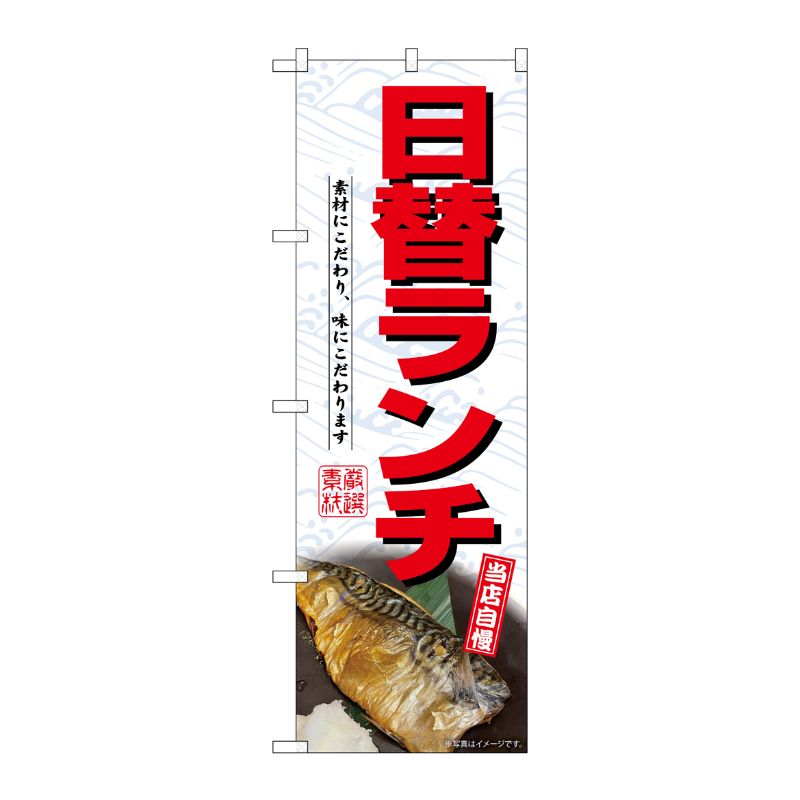 [G] のぼり 日替ランチ No.SNB-7002 P・O・Pプロダクツ