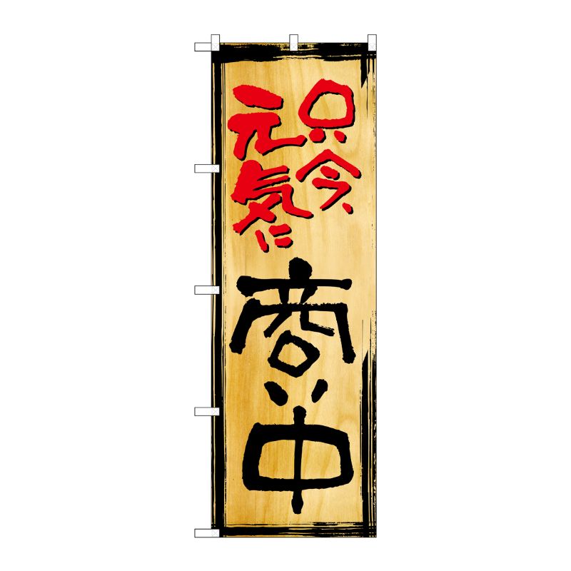 [G] のぼり 只今、元気に商い中 No.SNB-7003 P・O・Pプロダクツ
