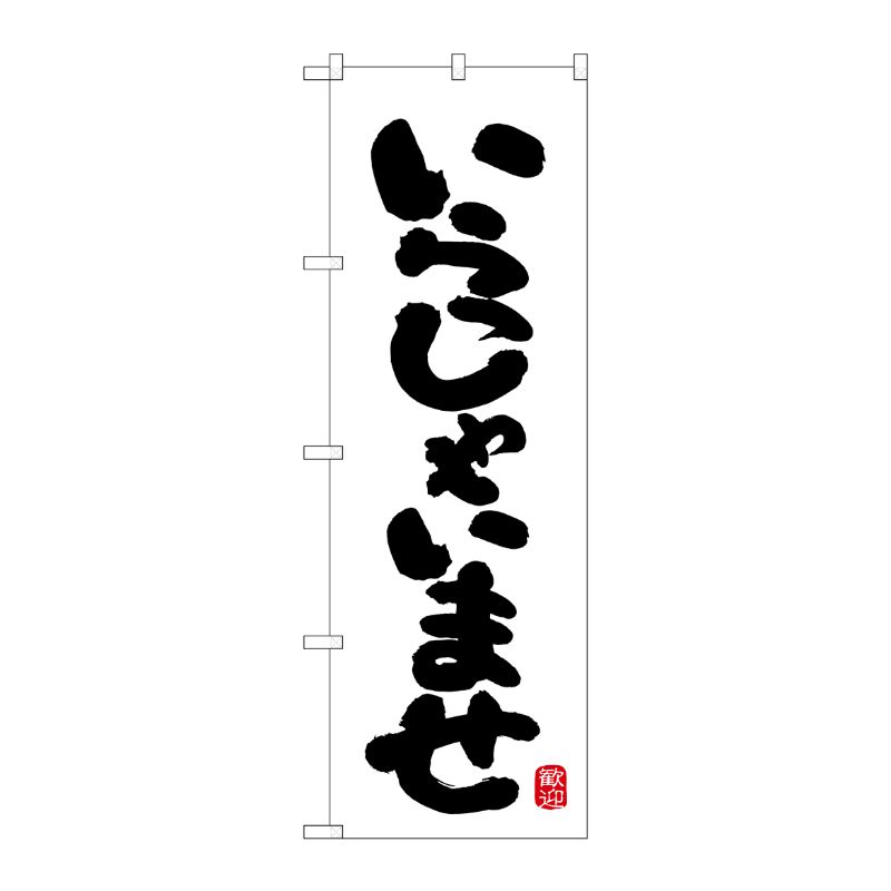 [G] のぼり いらっしゃいませ 歓迎 No.SNB-7006 P・O・Pプロダクツ