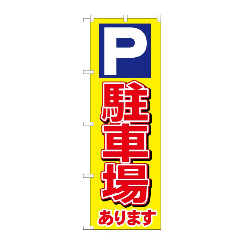 [G] のぼり 駐車場あります P No.SNB-7007 P・O・Pプロダクツ