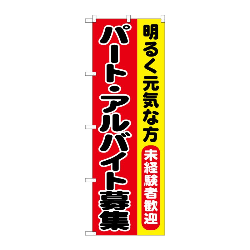 [G] のぼり パート・アルバイト募集 明るく元気な方 No.SNB-7009 P・O・Pプロダクツ