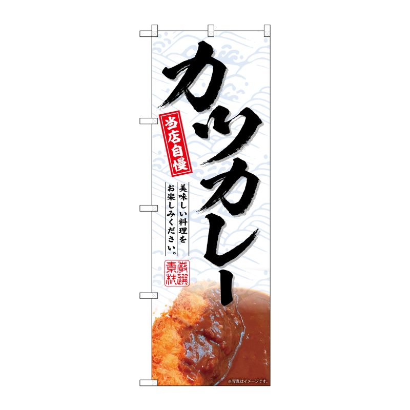 [G] のぼり カツカレー No.SNB-7011 P・O・Pプロダクツ