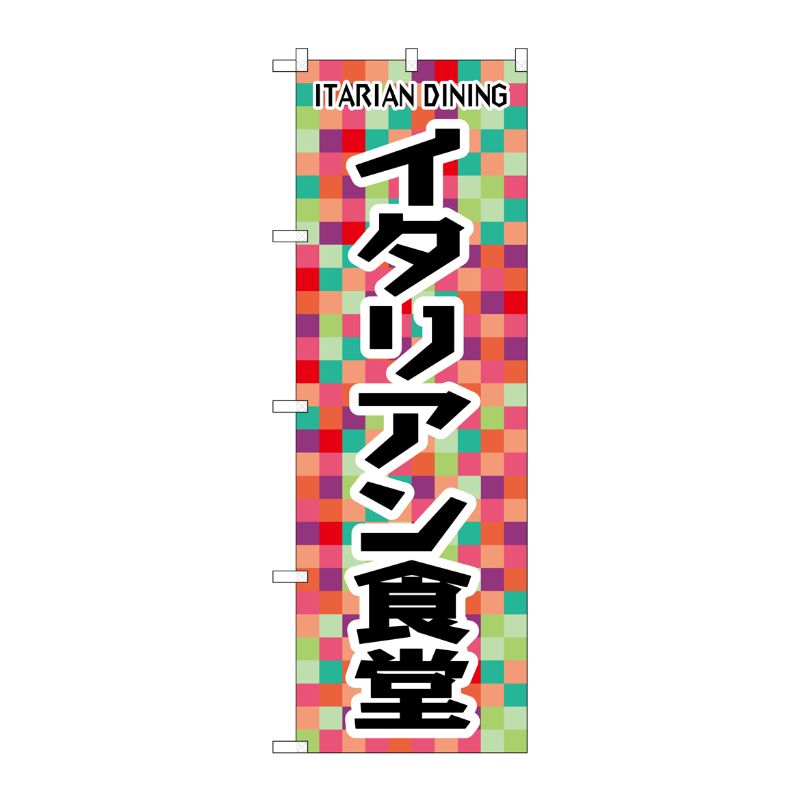 [G] のぼり イタリアン食堂 No.SNB-7012 P・O・Pプロダクツ