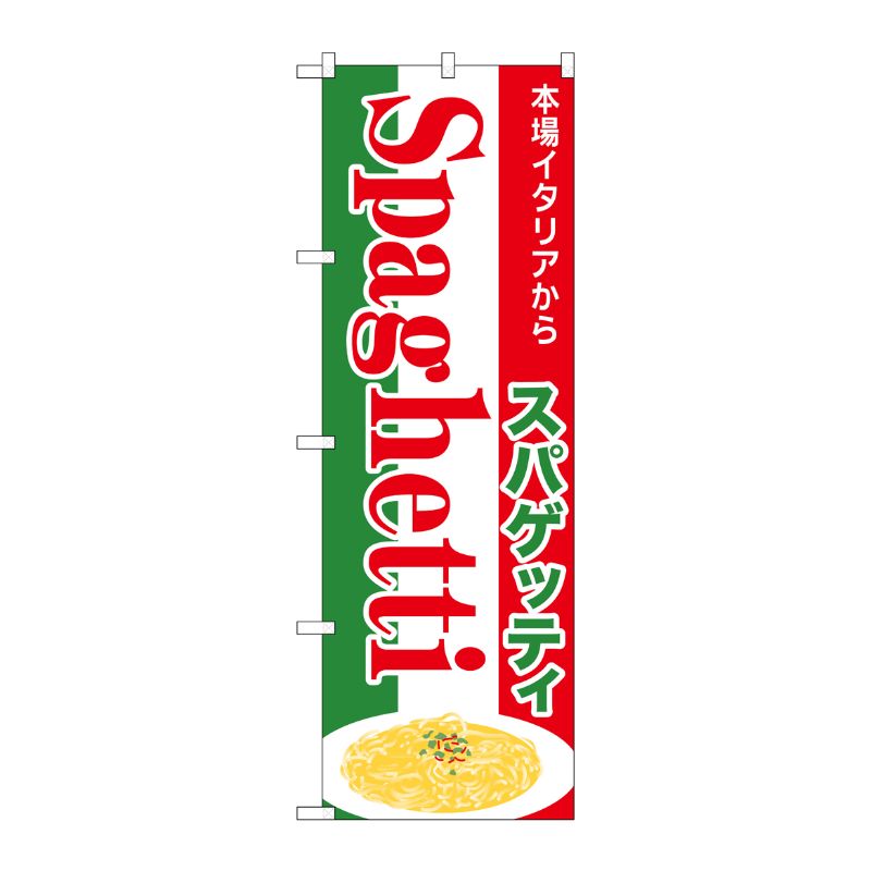 [G] のぼり スパゲッティ Spaghetti 本場イタリアから No.SNB-7013 P・O・Pプロダクツ