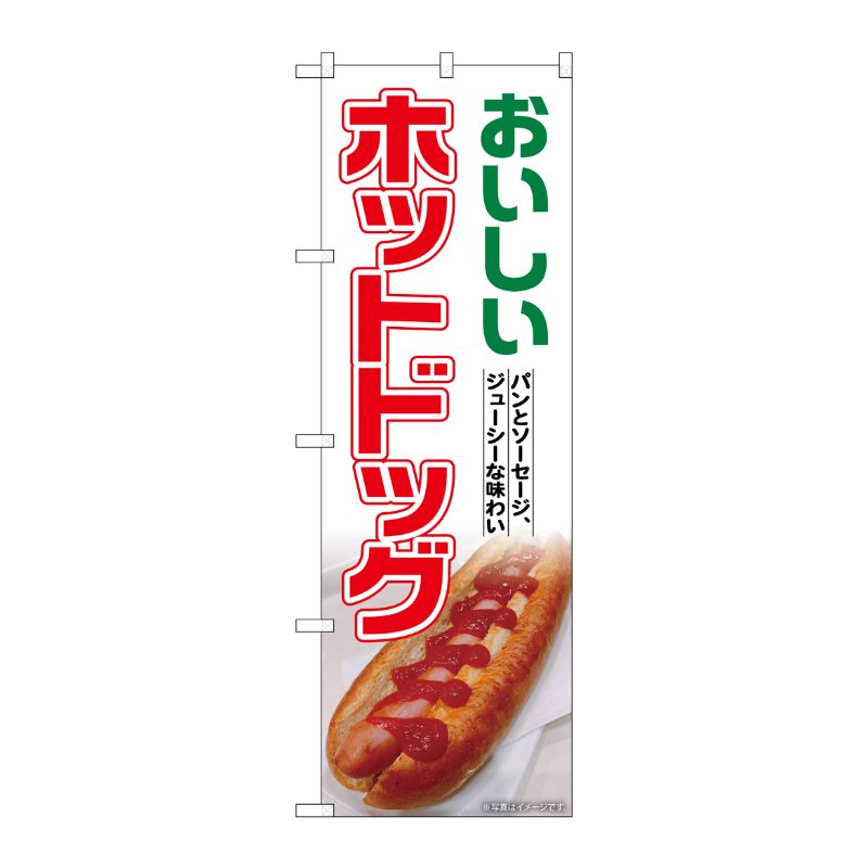 [G] のぼり ホットドッグ No.SNB-7015 P・O・Pプロダクツ