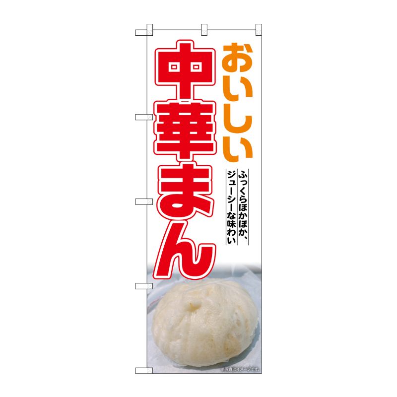 [G] のぼり 中華まん No.SNB-7016 P・O・Pプロダクツ