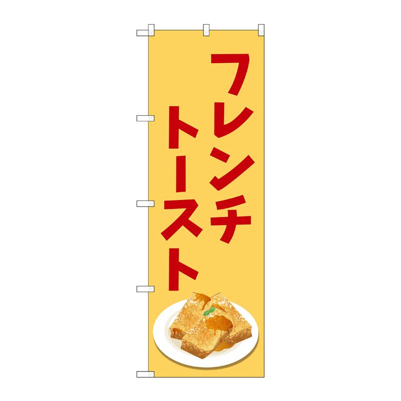 [N] のぼり フレンチトースト SYH No.81523 P・O・Pプロダクツ