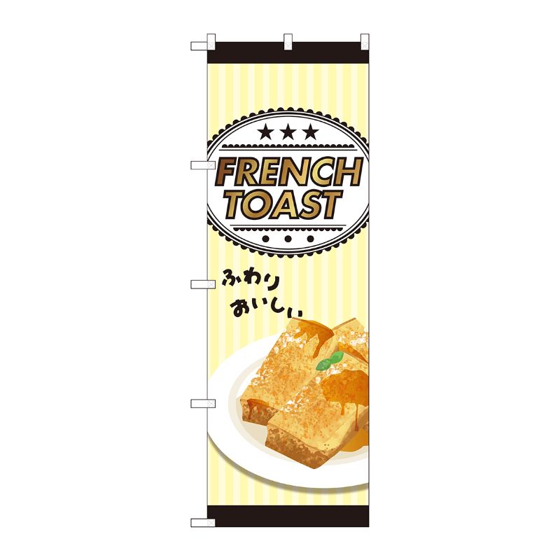 [N] のぼり FRENCH TOAST SYH No.81525 P・O・Pプロダクツ