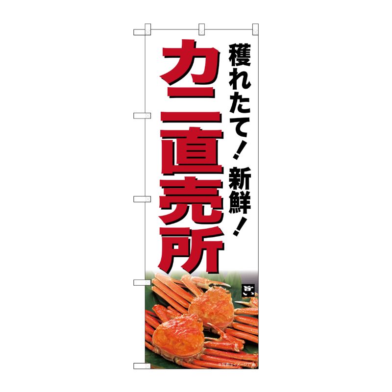 [G] のぼり カニ直売所 SNB-7017 受注生産★2 P・O・Pプロダクツ