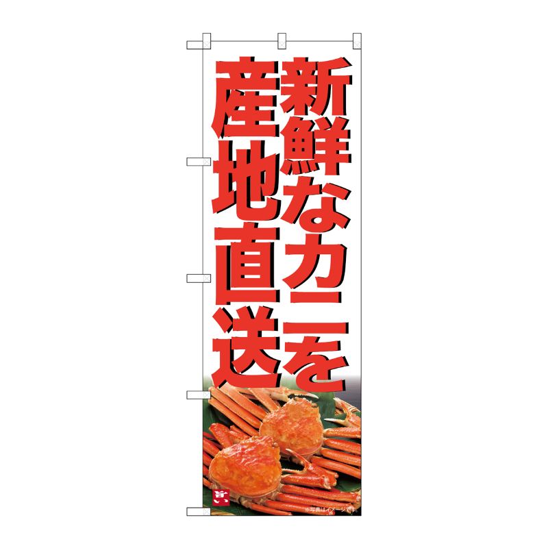 [G] のぼり 新鮮なカニを産地直送 SNB-7018 受注生産★2 P・O・Pプロダクツ