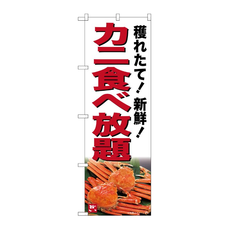 [G] のぼり カニ食べ放題 SNB-7019 受注生産★2 P・O・Pプロダクツ