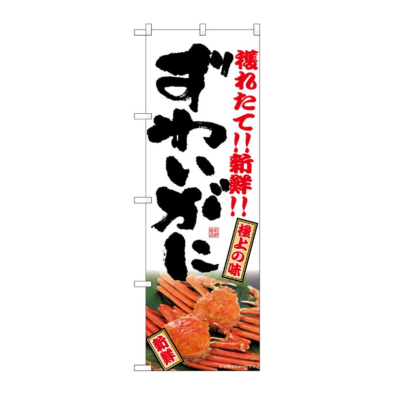 [G] のぼり ずわいがに SNB-7020 受注生産★2 P・O・Pプロダクツ