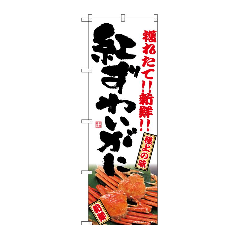 [G] のぼり 紅ずわいがに SNB-7021 受注生産★2 P・O・Pプロダクツ