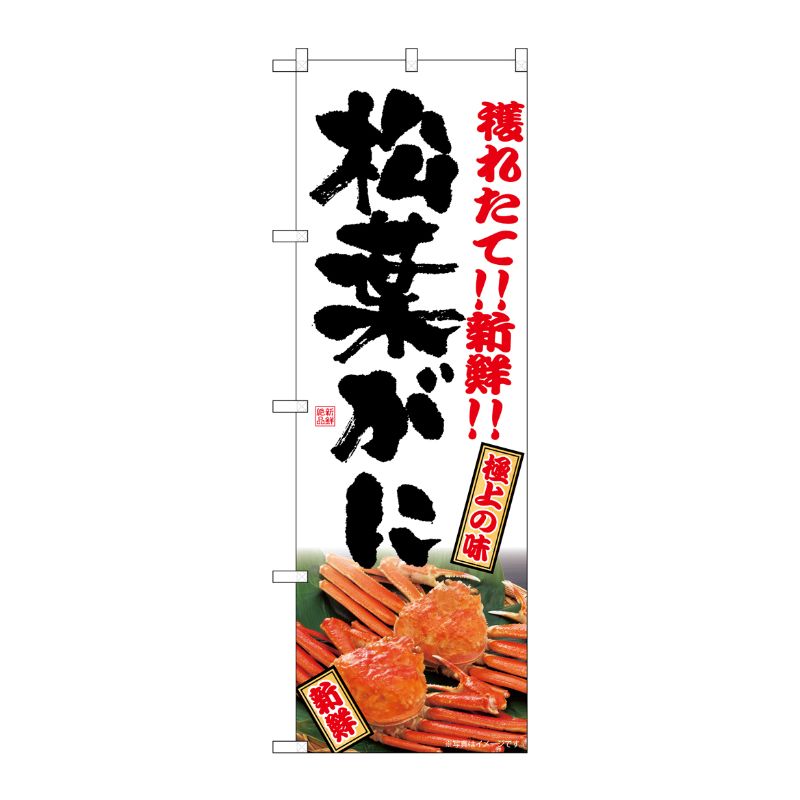 [G] のぼり 松葉がに SNB-7022 受注生産★2 P・O・Pプロダクツ