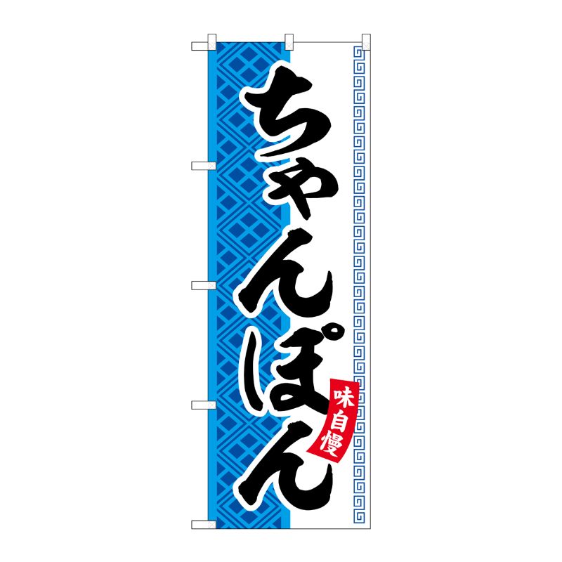 [G] のぼり ちゃんぽん SNB-7023 受注生産★2 P・O・Pプロダクツ