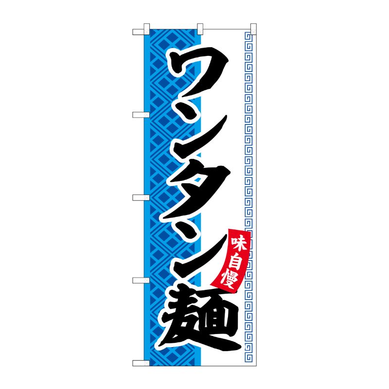 [G] のぼり ワンタン麺 SNB-7024 受注生産★2 P・O・Pプロダクツ