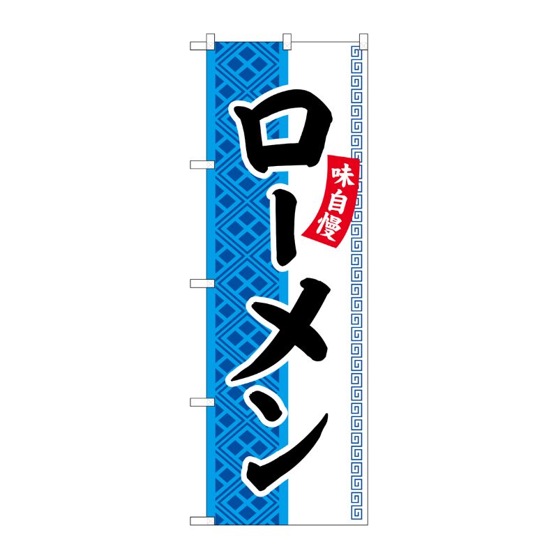 [G] のぼり ローメン SNB-7025 受注生産★2 P・O・Pプロダクツ
