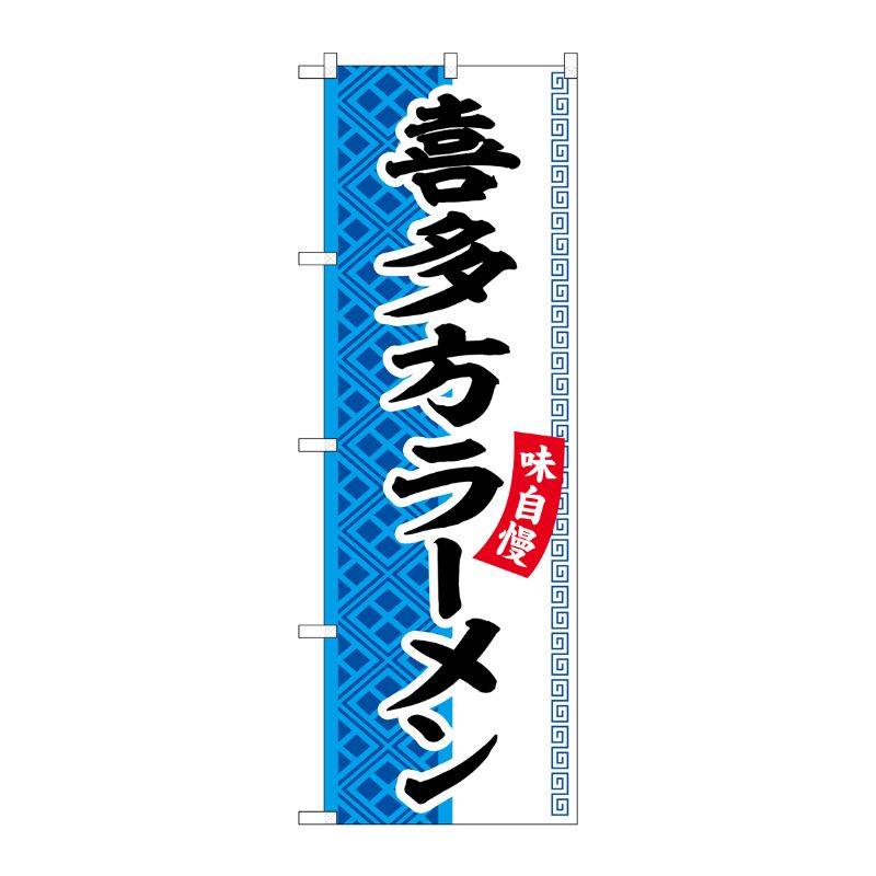 [G] のぼり 喜多方ラーメン SNB-7026 受注生産★2 P・O・Pプロダクツ