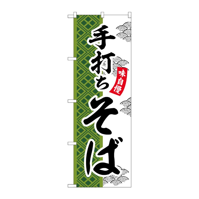 [G] のぼり 手打ちそば SNB-7027 受注生産★2 P・O・Pプロダクツ