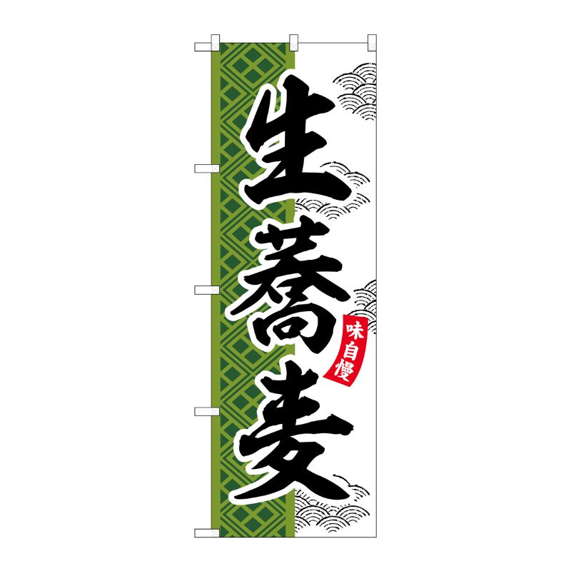 [G] のぼり 生蕎麦 SNB-7028 受注生産★2 P・O・Pプロダクツ
