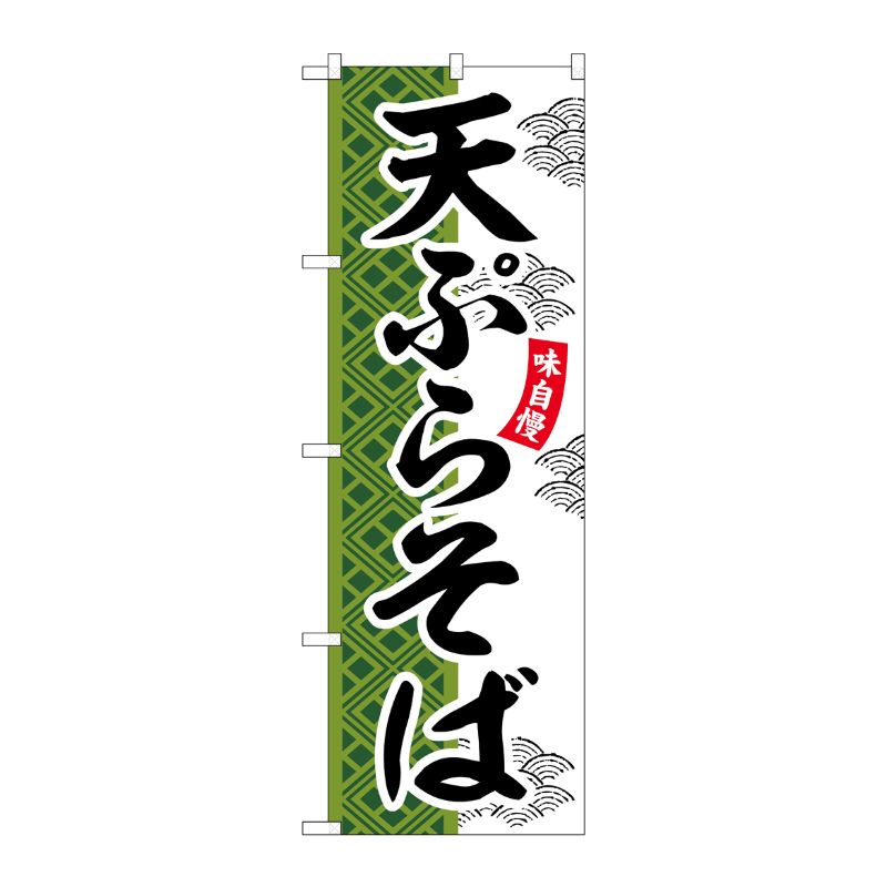 [G] のぼり 天ぷらそば SNB-7030 受注生産★2 P・O・Pプロダクツ