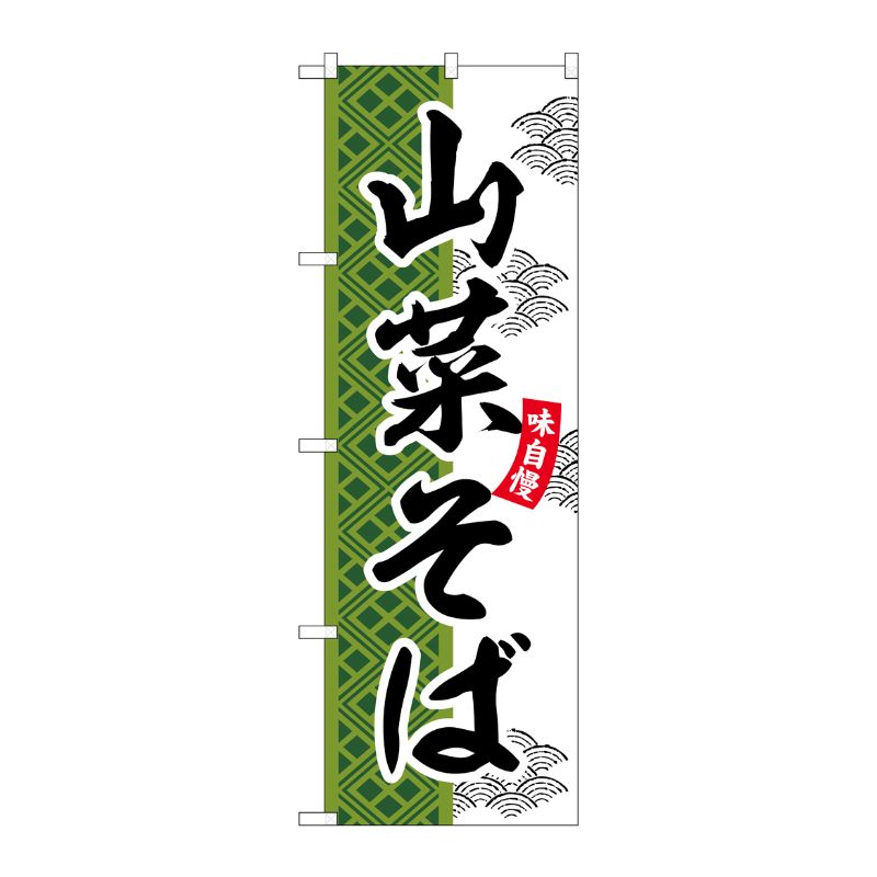 [G] のぼり 山菜そば SNB-7031 受注生産★2 P・O・Pプロダクツ