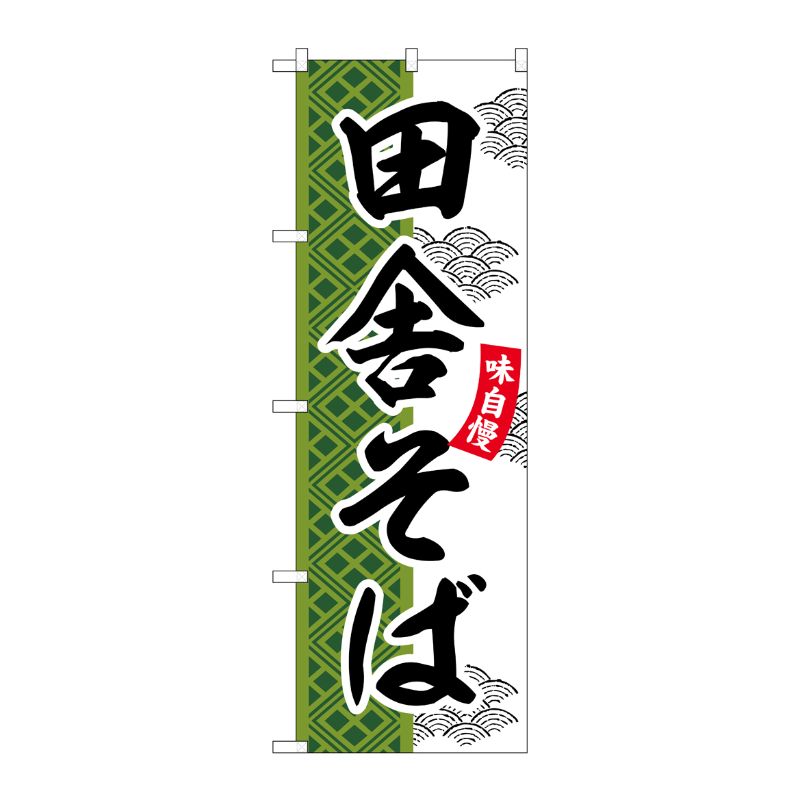 [G] のぼり 田舎そば SNB-7032 受注生産★2 P・O・Pプロダクツ