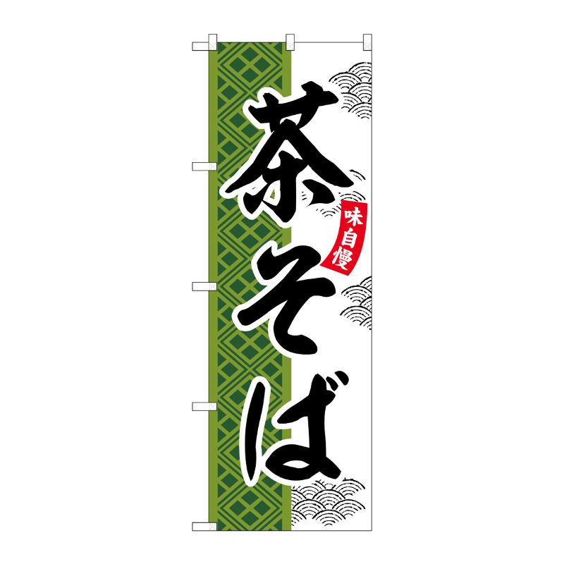 [G] のぼり 茶そば SNB-7033 受注生産★2 P・O・Pプロダクツ