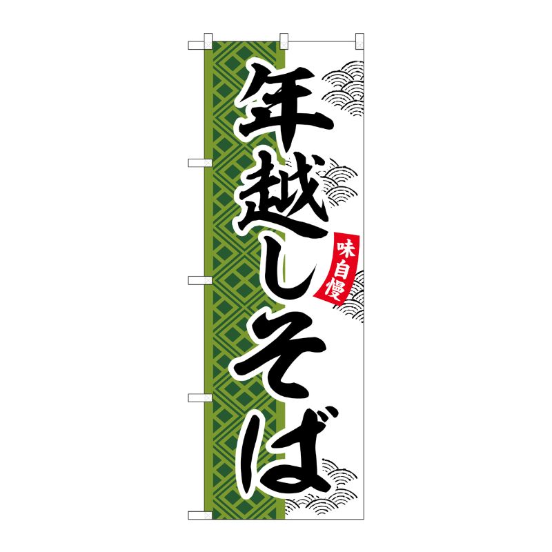 [G] のぼり 年越しそば SNB-7034 受注生産★2 P・O・Pプロダクツ