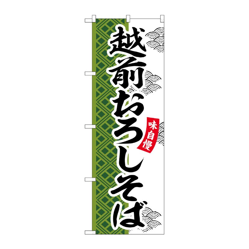 [G] のぼり 越前おろしそば SNB-7036 受注生産★2 P・O・Pプロダクツ