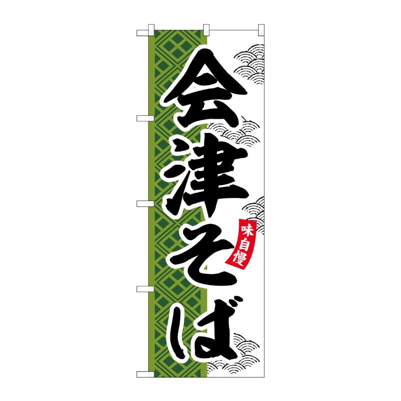 [G] のぼり 会津そば SNB-7039 受注生産★2 P・O・Pプロダクツ