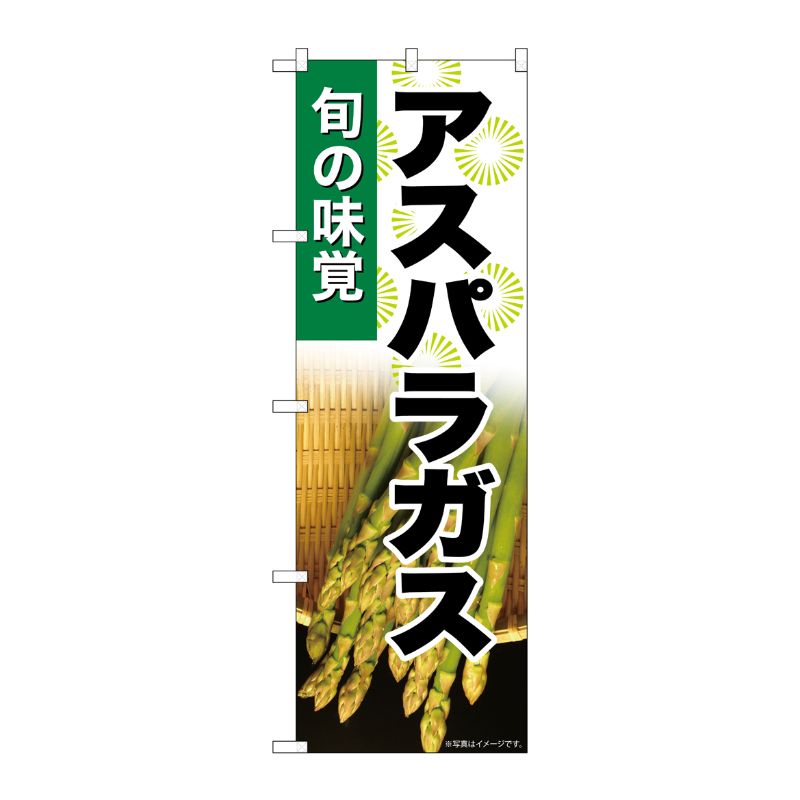 [G] のぼり アスパラガス 旬の味覚 SNB-7040 受注生産★2 P・O・Pプロダクツ