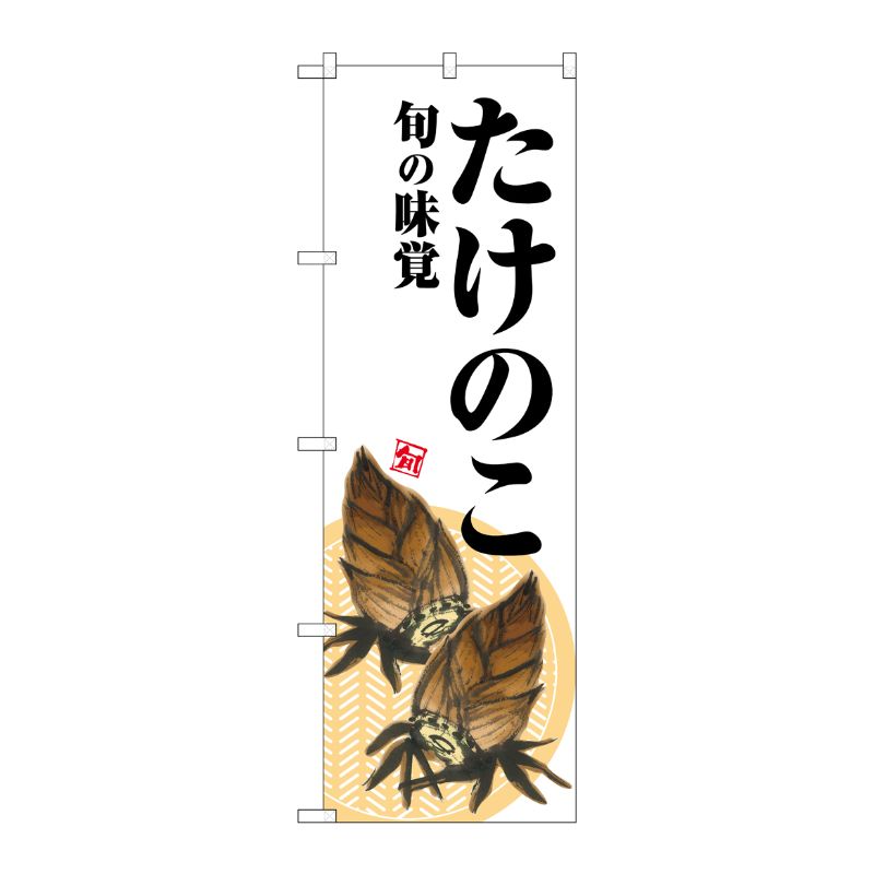 [G] のぼり たけのこ 旬の味覚 白地 SNB-7041 受注生産★2 P・O・Pプロダクツ