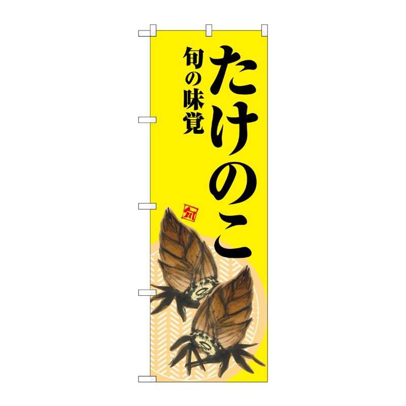 [G] のぼり たけのこ 旬の味覚 黄地 SNB-7042 受注生産★2 P・O・Pプロダクツ